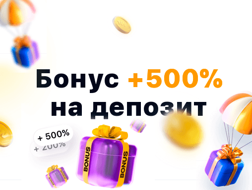 Бонус +500% на депозит